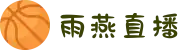 雨燕直播 | 雨燕体育直播「体育直播在线观看」 Swift Live
